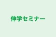 伸学セミナー 本校 のロゴ画像