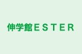 伸学館ＥＳＴＥＲ のロゴ画像