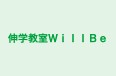伸学教室WillBe 本校 のロゴ画像
