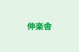伸楽舎 のロゴ画像
