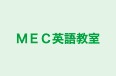 ＭＥＣ英語教室 のロゴ画像