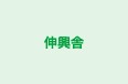 伸興舎 のロゴ画像