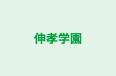 伸孝学園 本校 のロゴ画像