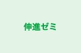 伸進ゼミ 本校 のロゴ画像