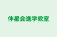 伸星会進学教室 本校 のロゴ画像