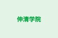 伸清学院 本校 のロゴ画像