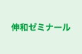 伸和ゼミナール 本校 のロゴ画像
