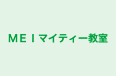 MEIマイティー教室 本校 のロゴ画像