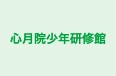 心月院少年研修館 藤原台校 のロゴ画像
