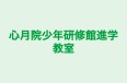 心月院少年研修館進学教室 のロゴ画像