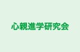 心親進学研究会 本校 のロゴ画像