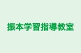 振本学習指導教室 本校 のロゴ画像