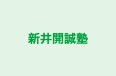 新井開誠塾 本校 のロゴ画像