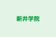 新井学院 本校 のロゴ画像