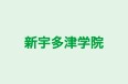 新宇多津学院 本校 のロゴ画像