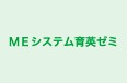 ＭＥシステム育英ゼミ 妙典校 のロゴ画像