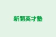 新開英才塾 のロゴ画像