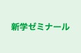 新学ゼミナール のロゴ画像