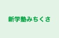 新学塾みちくさ のロゴ画像