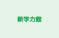 新学力館 のロゴ画像