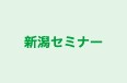 新潟セミナー 本校 のロゴ画像