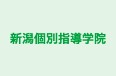 新潟個別指導学院 のロゴ画像