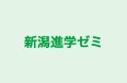 新潟進学ゼミ 本校 のロゴ画像