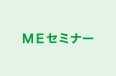 ＭＥセミナー 本校 のロゴ画像