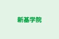 新基学院 本校 のロゴ画像