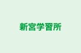 新宮学習所 本校 のロゴ画像