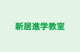 新居進学教室 本校 のロゴ画像