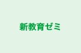 新教育ゼミ 新教育スクール のロゴ画像