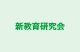 新教育研究会 のロゴ画像