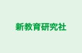 新教育研究社 のロゴ画像