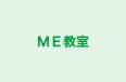 ＭＥ教室 のロゴ画像