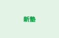 新塾 のロゴ画像