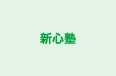新心塾 のロゴ画像