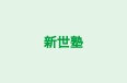新世塾 のロゴ画像