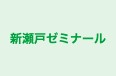 新瀬戸ゼミナール 本校 のロゴ画像