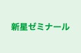 新星ゼミナール 本校 のロゴ画像