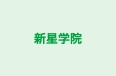 新星学院 本校 のロゴ画像