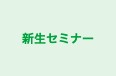 新生セミナー 本校 のロゴ画像