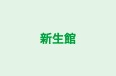 新生館 のロゴ画像