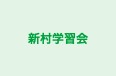 新村学習会 のロゴ画像