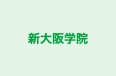 新大阪学院 本校 のロゴ画像