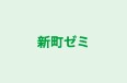 新町ゼミ のロゴ画像