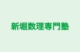 新堀数理専門塾 本校 のロゴ画像