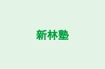新林塾 のロゴ画像