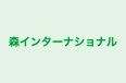 森インターナショナル 本校 のロゴ画像