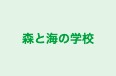 森と海の学校 本校 のロゴ画像